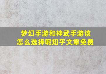 梦幻手游和神武手游该怎么选择呢知乎文章免费