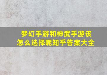 梦幻手游和神武手游该怎么选择呢知乎答案大全