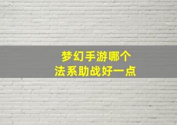 梦幻手游哪个法系助战好一点