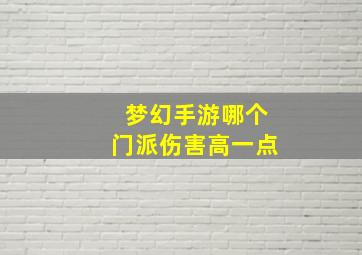 梦幻手游哪个门派伤害高一点