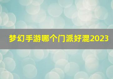 梦幻手游哪个门派好混2023