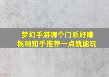 梦幻手游哪个门派好赚钱啊知乎推荐一点就能玩