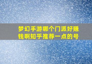 梦幻手游哪个门派好赚钱啊知乎推荐一点的号