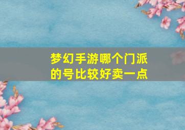 梦幻手游哪个门派的号比较好卖一点