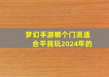 梦幻手游哪个门派适合平民玩2024年的