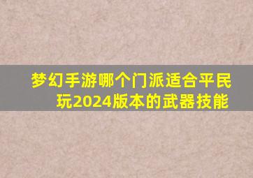 梦幻手游哪个门派适合平民玩2024版本的武器技能