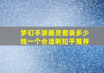 梦幻手游器灵套装多少钱一个合适啊知乎推荐