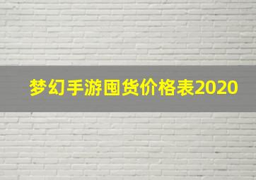 梦幻手游囤货价格表2020