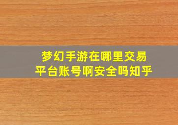 梦幻手游在哪里交易平台账号啊安全吗知乎