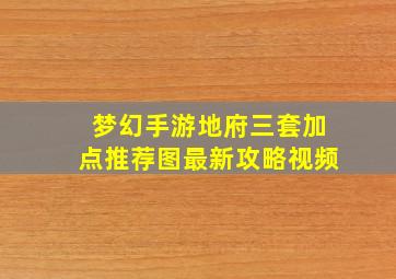 梦幻手游地府三套加点推荐图最新攻略视频