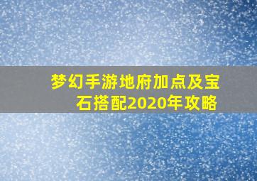 梦幻手游地府加点及宝石搭配2020年攻略