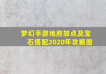 梦幻手游地府加点及宝石搭配2020年攻略图