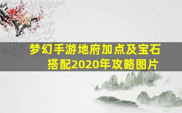 梦幻手游地府加点及宝石搭配2020年攻略图片