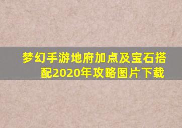 梦幻手游地府加点及宝石搭配2020年攻略图片下载