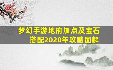 梦幻手游地府加点及宝石搭配2020年攻略图解