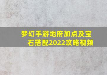 梦幻手游地府加点及宝石搭配2022攻略视频