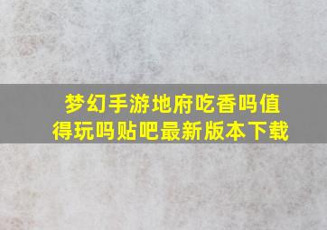 梦幻手游地府吃香吗值得玩吗贴吧最新版本下载