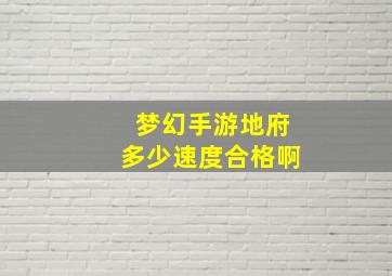 梦幻手游地府多少速度合格啊