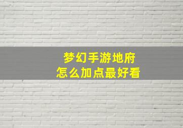 梦幻手游地府怎么加点最好看