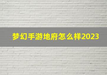 梦幻手游地府怎么样2023