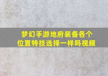 梦幻手游地府装备各个位置特技选择一样吗视频