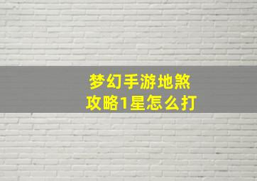 梦幻手游地煞攻略1星怎么打