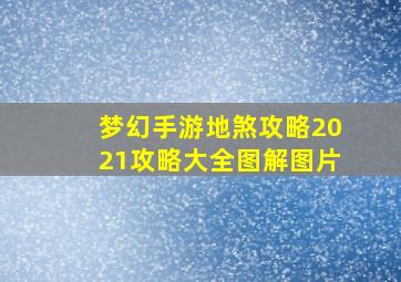 梦幻手游地煞攻略2021攻略大全图解图片