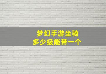 梦幻手游坐骑多少级能带一个