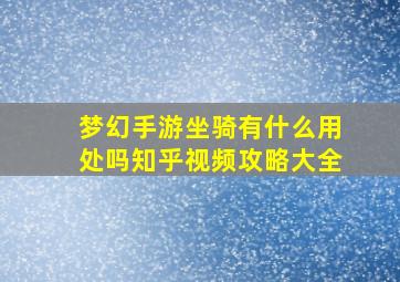 梦幻手游坐骑有什么用处吗知乎视频攻略大全