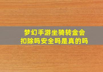 梦幻手游坐骑转金会扣除吗安全吗是真的吗