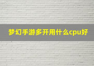 梦幻手游多开用什么cpu好