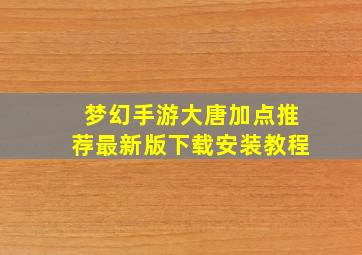 梦幻手游大唐加点推荐最新版下载安装教程