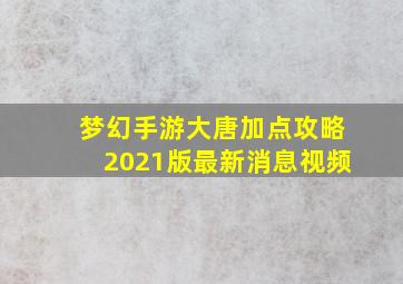 梦幻手游大唐加点攻略2021版最新消息视频