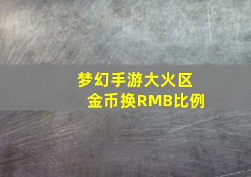 梦幻手游大火区金币换RMB比例