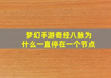 梦幻手游奇经八脉为什么一直停在一个节点