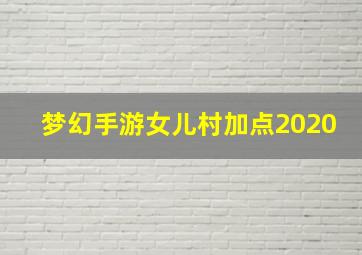 梦幻手游女儿村加点2020