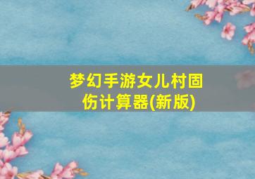 梦幻手游女儿村固伤计算器(新版)