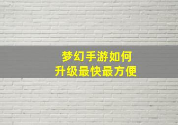 梦幻手游如何升级最快最方便