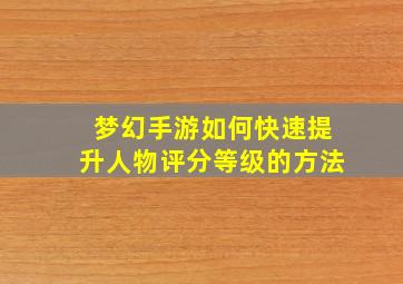 梦幻手游如何快速提升人物评分等级的方法