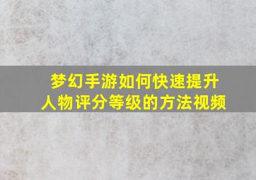 梦幻手游如何快速提升人物评分等级的方法视频