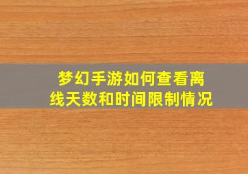 梦幻手游如何查看离线天数和时间限制情况