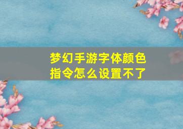 梦幻手游字体颜色指令怎么设置不了