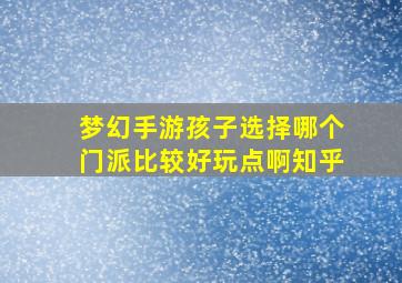 梦幻手游孩子选择哪个门派比较好玩点啊知乎