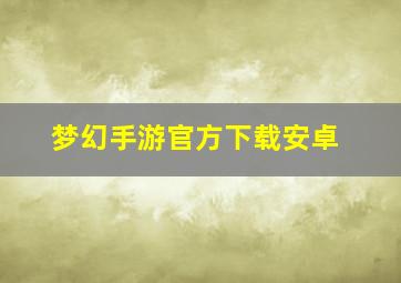 梦幻手游官方下载安卓