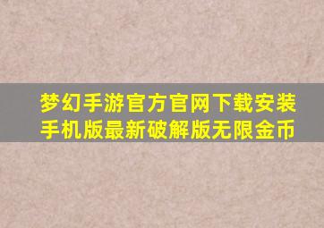 梦幻手游官方官网下载安装手机版最新破解版无限金币