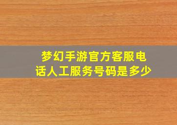 梦幻手游官方客服电话人工服务号码是多少