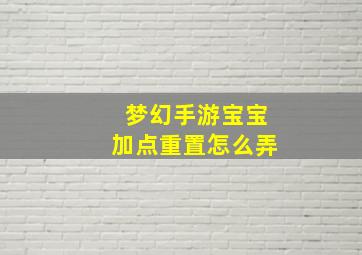 梦幻手游宝宝加点重置怎么弄