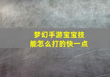 梦幻手游宝宝技能怎么打的快一点