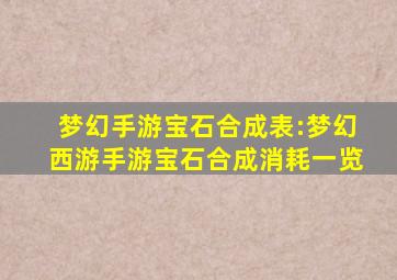 梦幻手游宝石合成表:梦幻西游手游宝石合成消耗一览