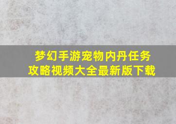 梦幻手游宠物内丹任务攻略视频大全最新版下载